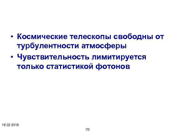  • Космические телескопы свободны от турбулентности атмосферы • Чувствительность лимитируется только статистикой фотонов