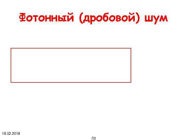 Фотонный (дробовой) шум 18. 02. 2018 Л 3 