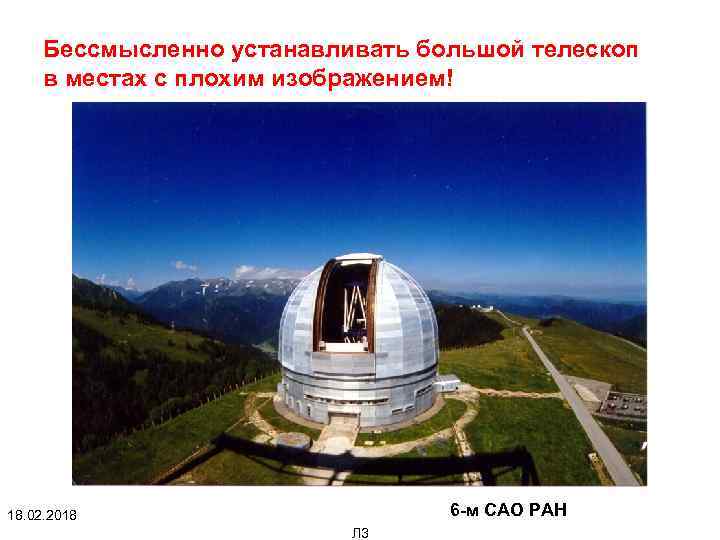 Бессмысленно устанавливать большой телескоп в местах с плохим изображением! 6 -м САО РАН 18.