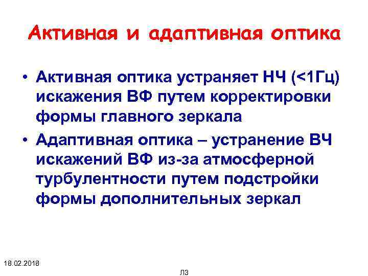 Активная и адаптивная оптика • Активная оптика устраняет НЧ (<1 Гц) искажения ВФ путем