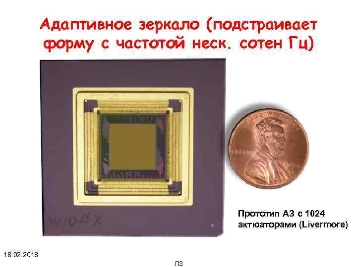 Адаптивное зеркало (подстраивает форму с частотой неск. сотен Гц) Прототип АЗ с 1024 актюаторами