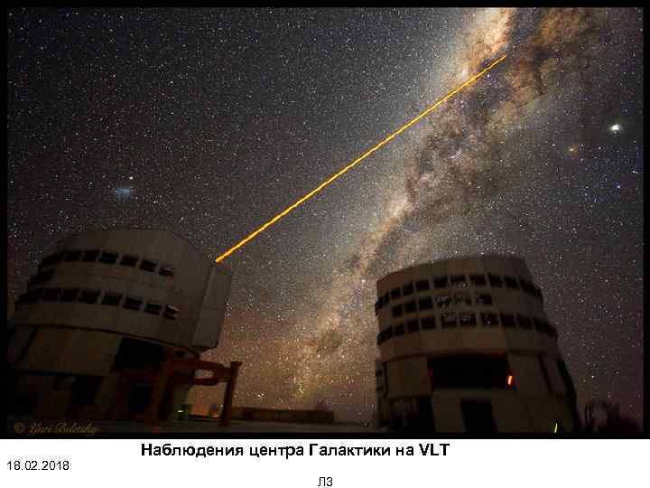 18. 02. 2018 Наблюдения центра Галактики на VLT Л 3 