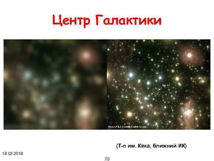 Центр Галактики (Т-п им. Кека, ближний ИК) 18. 02. 2018 Л 3 