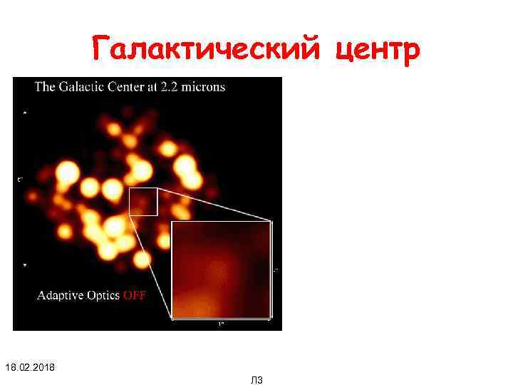 Галактический центр 18. 02. 2018 Л 3 