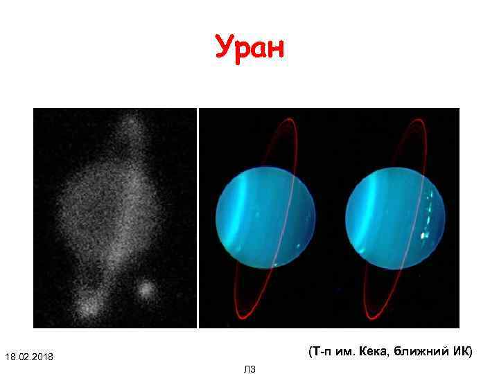 Уран (Т-п им. Кека, ближний ИК) 18. 02. 2018 Л 3 