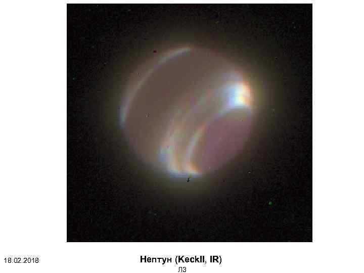 18. 02. 2018 Нептун (Keck. II, IR) Л 3 
