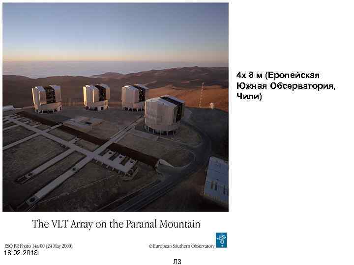 4 х 8 м (Еропейская Южная Обсерватория, Чили) 18. 02. 2018 Л 3 