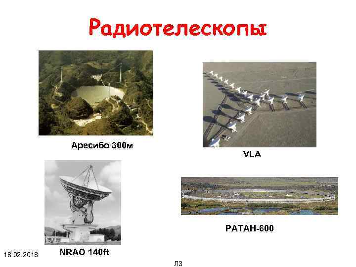 Радиотелескопы Аресибо 300 м VLA РАТАН-600 18. 02. 2018 NRAO 140 ft Л 3