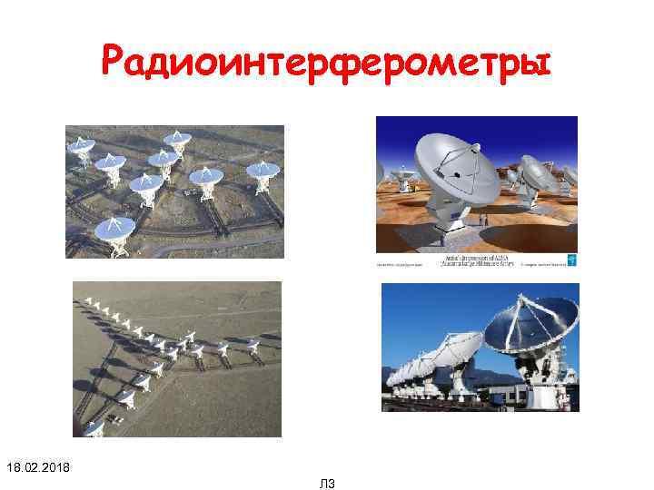 Радиоинтерферометры 18. 02. 2018 Л 3 