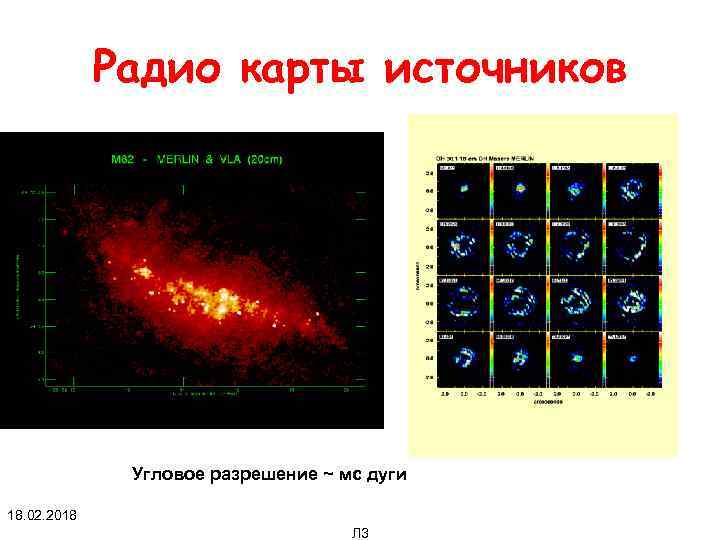Радио карты источников Угловое разрешение ~ мс дуги 18. 02. 2018 Л 3 
