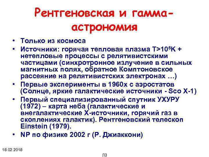 Рентгеновская и гаммаастрономия • Только из космоса • Источники: горячая тепловая плазма T>106 K