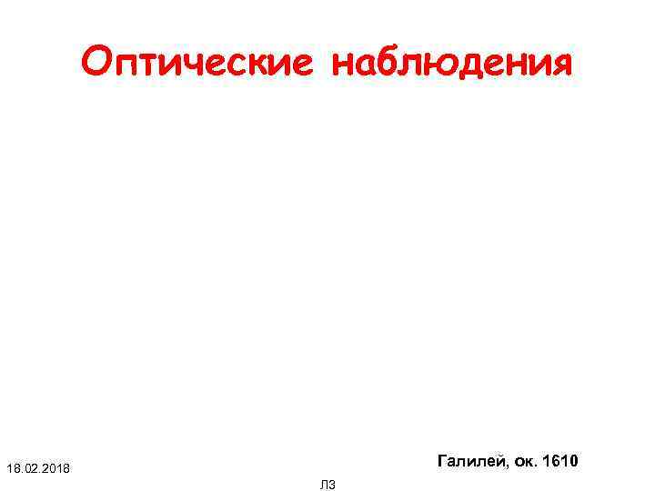Оптические наблюдения Галилей, ок. 1610 18. 02. 2018 Л 3 