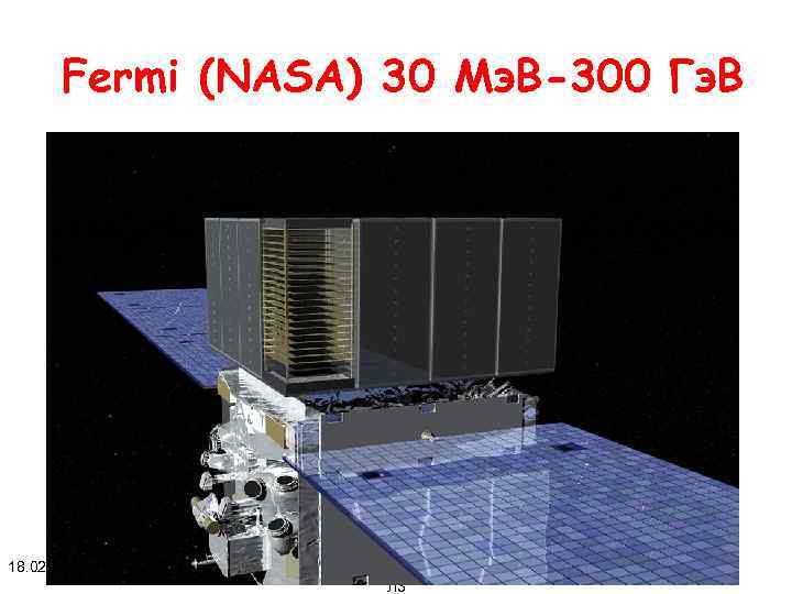 Fermi (NASA) 30 Mэ. В-300 Гэ. В 18. 02. 2018 Л 3 