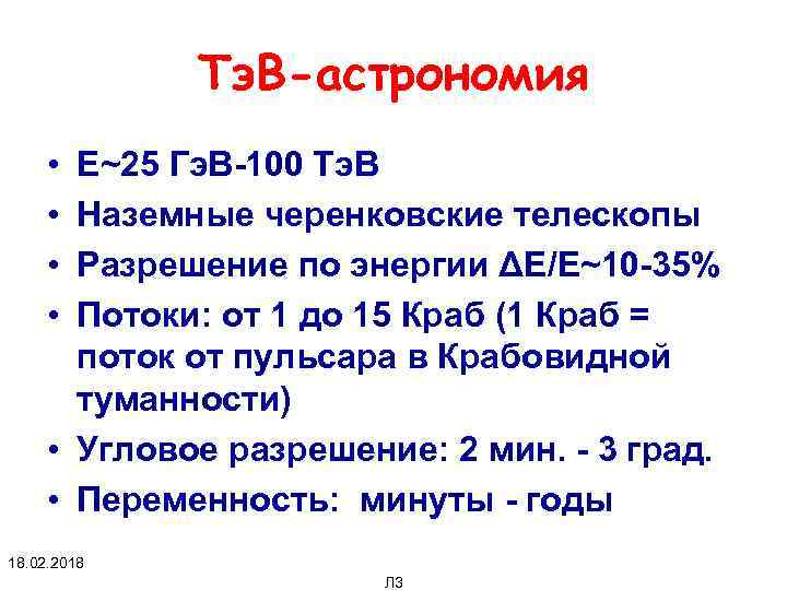 Тэ. В-астрономия • • E~25 Гэ. В-100 Тэ. В Наземные черенковские телескопы Разрешение по