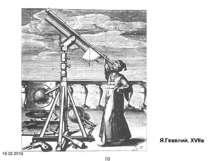 Я. Гевелий, ХVIIв 18. 02. 2018 Л 3 