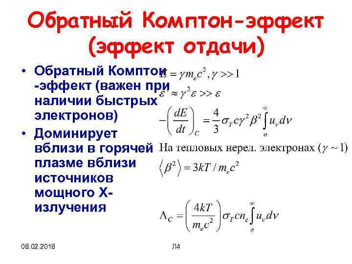 Эффект Комптона формула Комптона. Угол отдачи электронов эффект Комптона. Обратный эффект Комптона. Эффект Комптона вывод формулы.