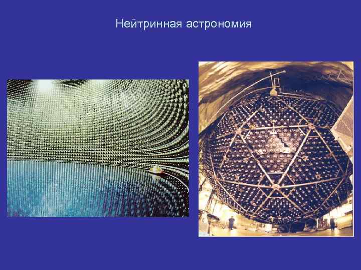 Нейтринная астрономия 