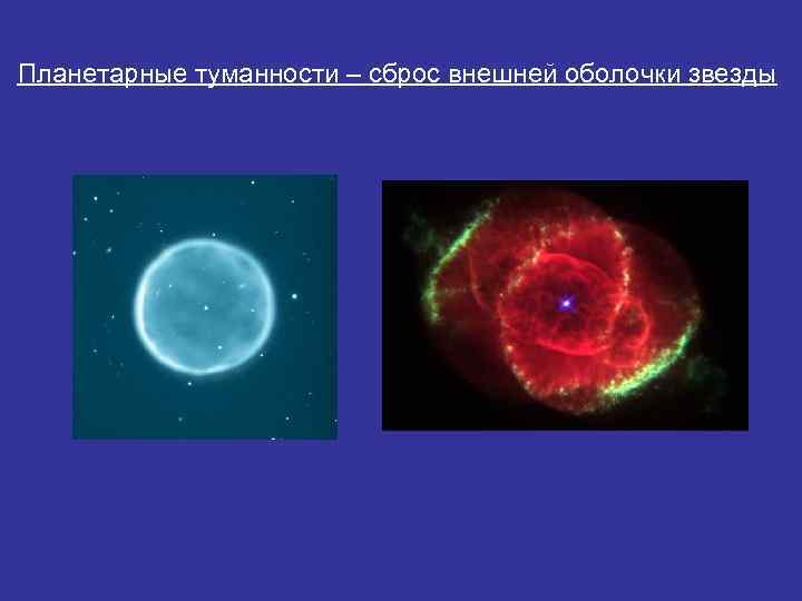 Планетарные туманности – сброс внешней оболочки звезды 
