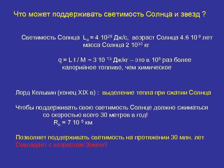 Что может поддерживать светимость Солнца и звезд ? Светимость Солнца Lo = 4 1026