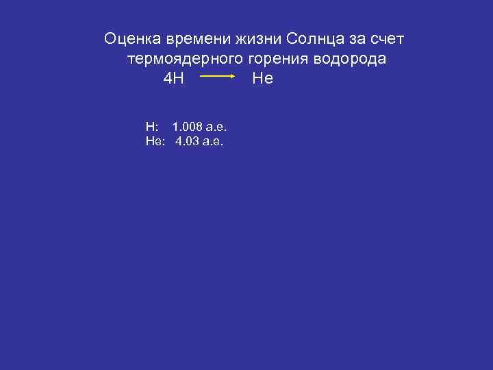 Оценка времени жизни Солнца за счет термоядерного горения водорода 4 H He H: 1.