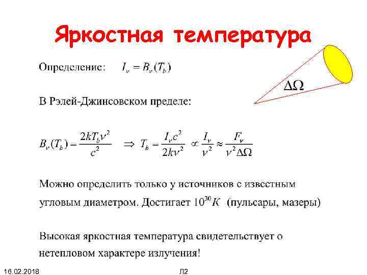 Яркостная температура 16. 02. 2018 Л 2 