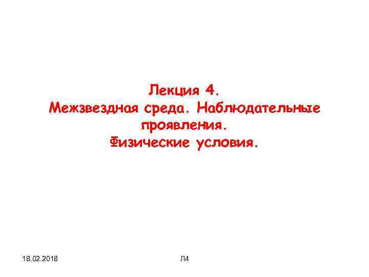 Лекция 4. Межзвездная среда. Наблюдательные проявления. Физические условия. 18. 02. 2018 Л 4 