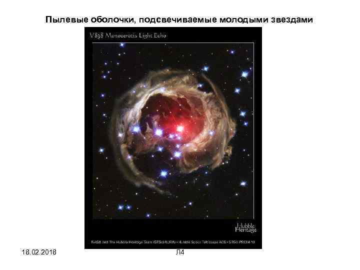 Пылевые оболочки, подсвечиваемые молодыми звездами 18. 02. 2018 Л 4 