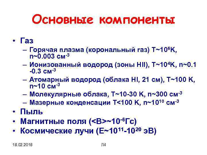 Основные компоненты • Газ – Горячая плазма (корональный газ) Т~106 K, n~0. 003 см-3