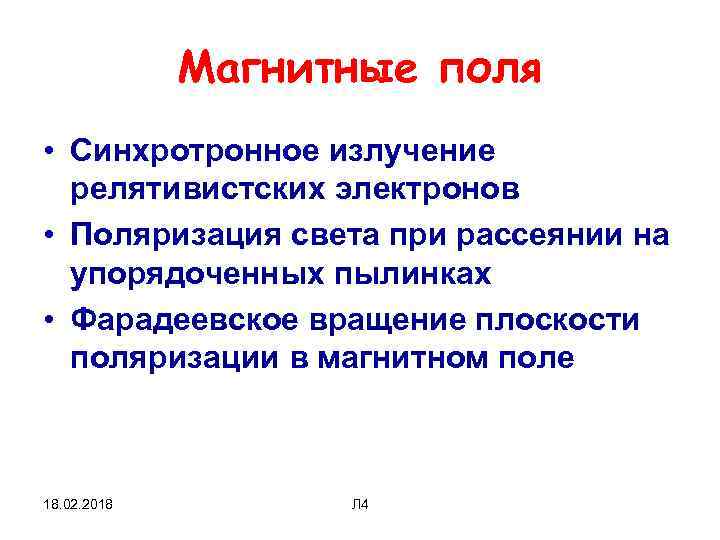 Физические условия. Поляризация синхротронного излучения.