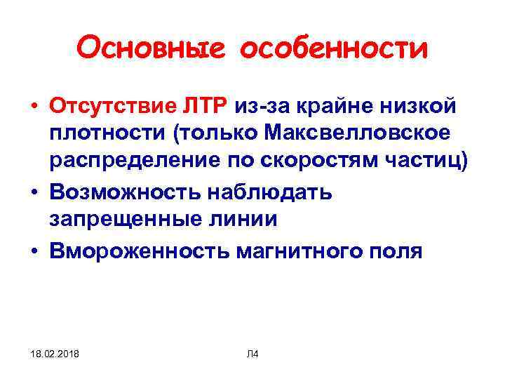 Основные особенности • Отсутствие ЛТР из-за крайне низкой плотности (только Максвелловское распределение по скоростям
