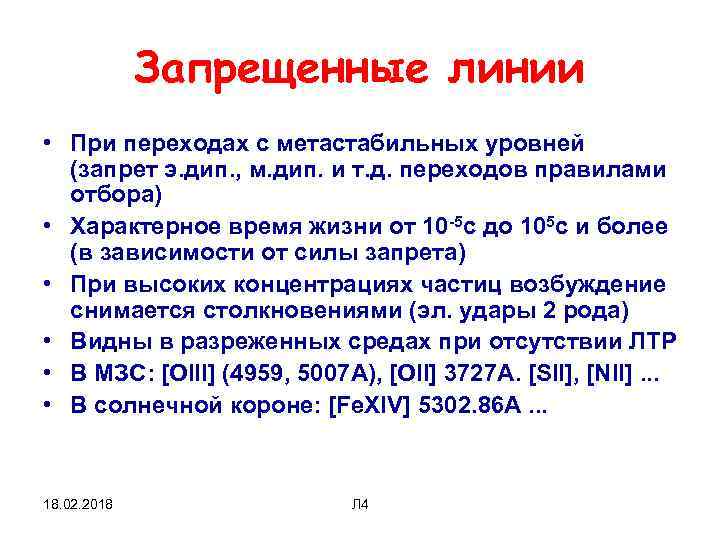 Запрещенные линии • При переходах с метастабильных уровней (запрет э. дип. , м. дип.