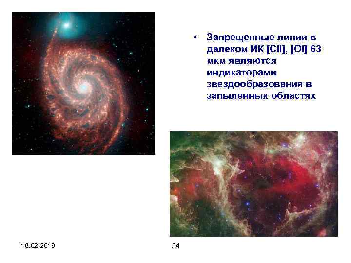 • Запрещенные линии в далеком ИК [CII], [OI] 63 мкм являются индикаторами звездообразования