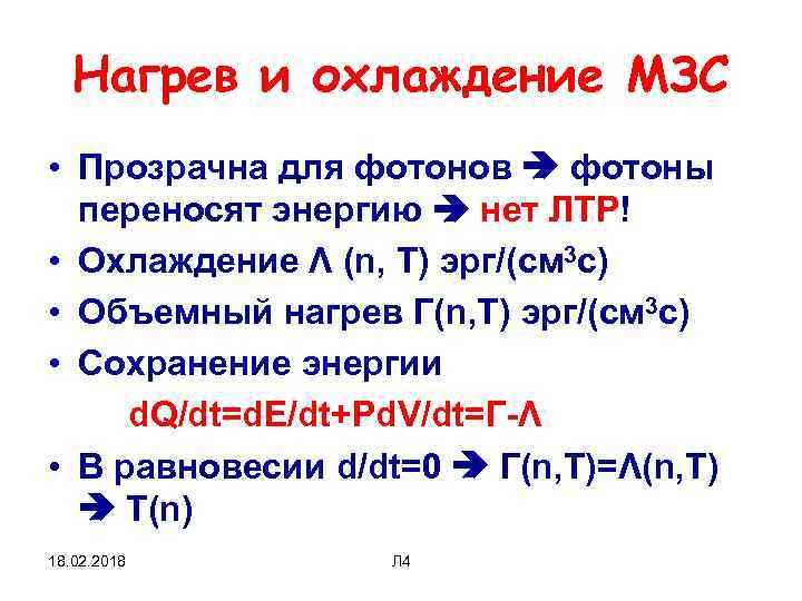 Нагрев и охлаждение МЗС • Прозрачна для фотонов фотоны переносят энергию нет ЛТР! •