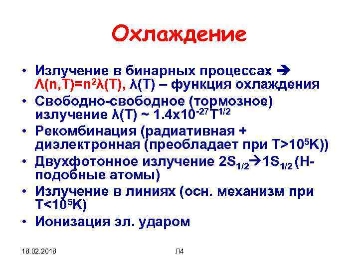 Охлаждение • Излучение в бинарных процессах Λ(n, T)=n 2λ(T), λ(T) – функция охлаждения •