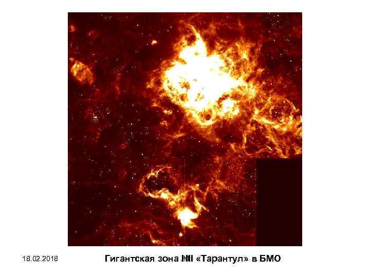 18. 02. 2018 Гигантская зона Л 4 «Тарантул» в БМО HII 