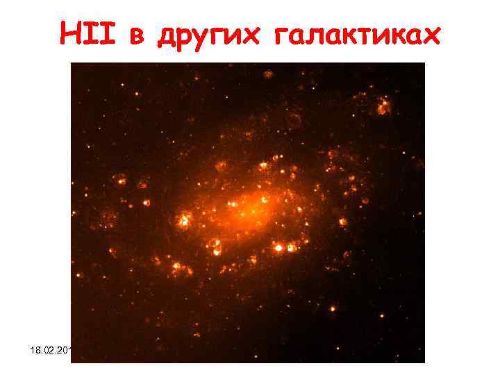 HII в других галактиках 18. 02. 2018 Л 4 