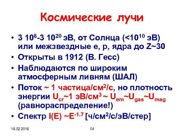 Космические лучи • 3 108 -3 1020 э. В, от Солнца (<1010 э. В)