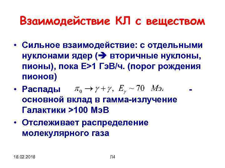 Взаимодействие КЛ с веществом • Сильное взаимодействие: с отдельными нуклонами ядер ( вторичные нуклоны,