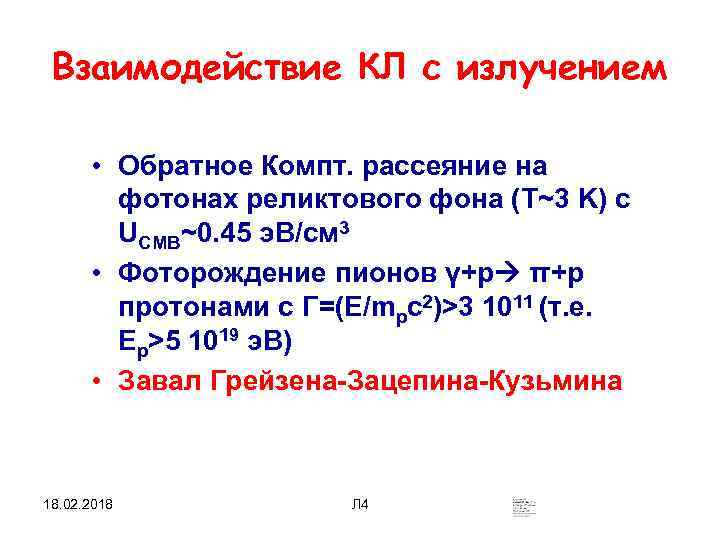 Взаимодействие КЛ с излучением • Обратное Компт. рассеяние на фотонах реликтового фона (Т~3 K)