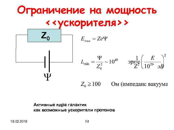 Ограничение на мощность <<ускорителя>> Z 0 Aктивные ядра галактик как возможные ускорители протонов 18.