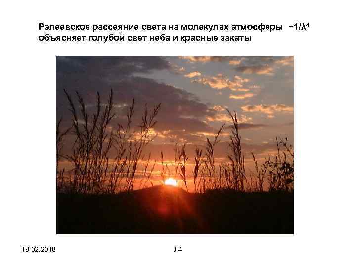Рэлеевское рассеяние света на молекулах атмосферы ~1/λ 4 объясняет голубой свет неба и красные