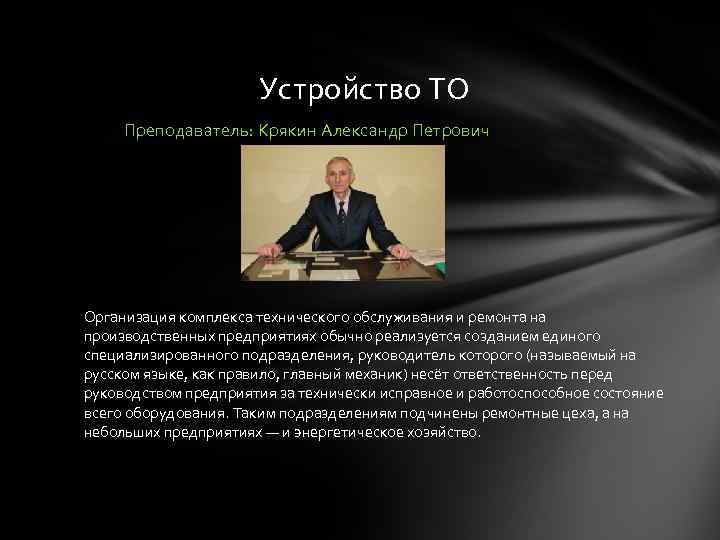 Устройство ТО Преподаватель: Крякин Александр Петрович Организация комплекса технического обслуживания и ремонта на производственных