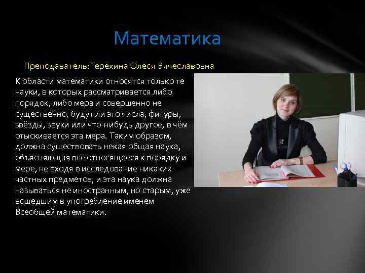 Математика Преподаватель: Терёхина Олеся Вячеславовна К области математики относятся только те науки, в которых