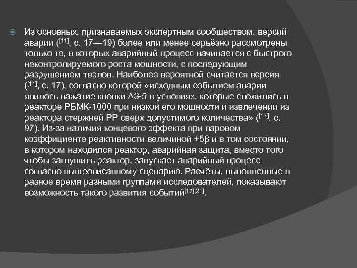  Из основных, признаваемых экспертным сообществом, версий аварии ([11], с. 17— 19) более или
