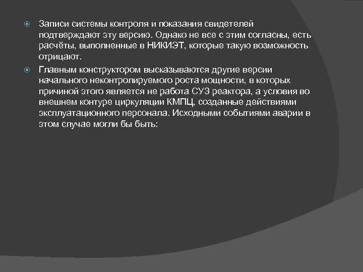 Записи системы контроля и показания свидетелей подтверждают эту версию. Однако не все с этим