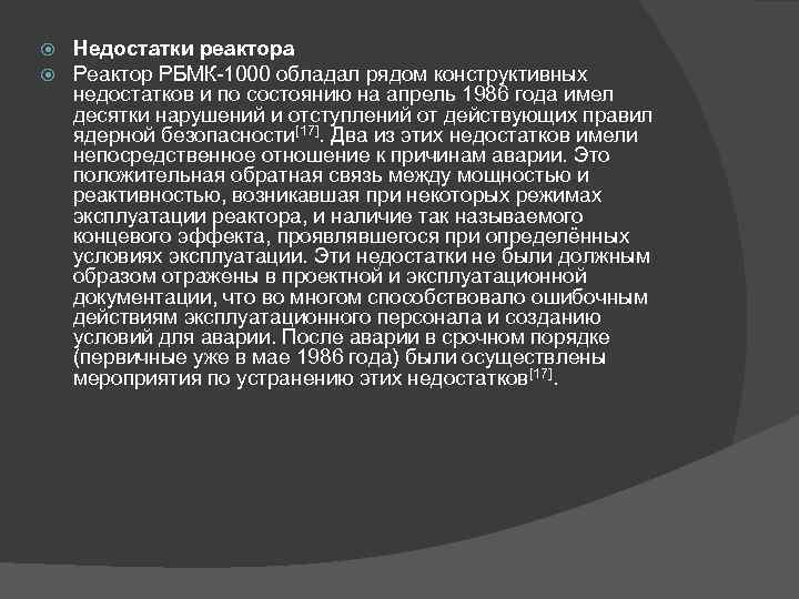  Недостатки реактора Реактор РБМК-1000 обладал рядом конструктивных недостатков и по состоянию на апрель