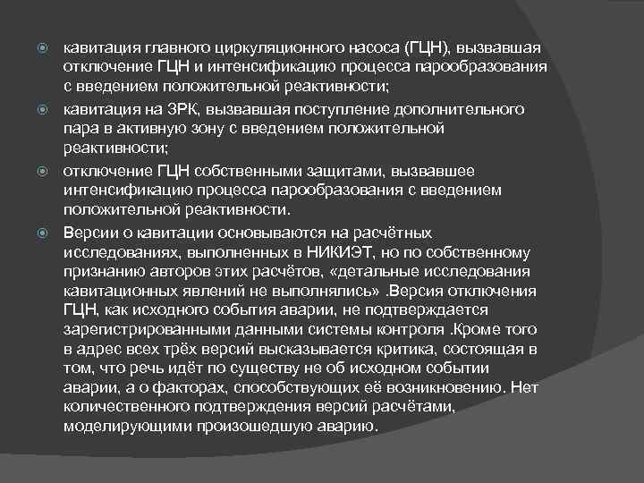 кавитация главного циркуляционного насоса (ГЦН), вызвавшая отключение ГЦН и интенсификацию процесса парообразования с введением