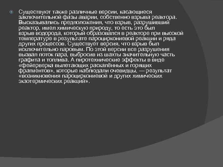  Существуют также различные версии, касающиеся заключительной фазы аварии, собственно взрыва реактора. Высказывались предположения,