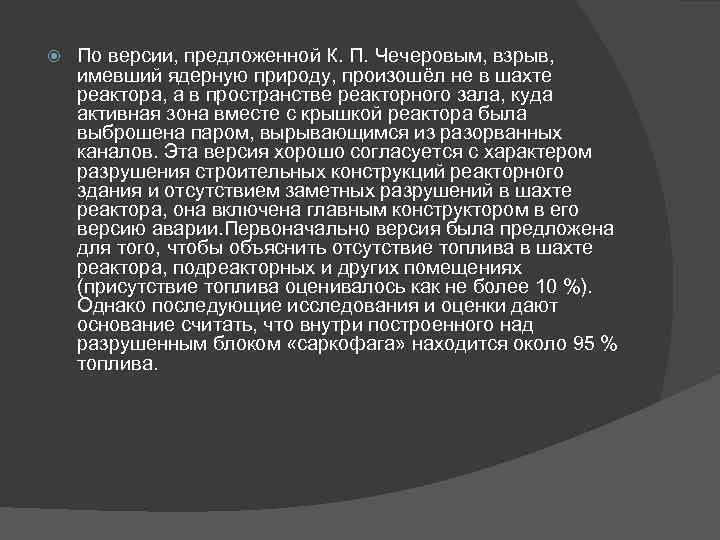  По версии, предложенной К. П. Чечеровым, взрыв, имевший ядерную природу, произошёл не в