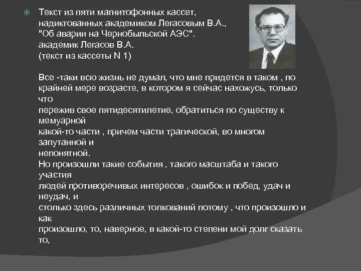  Текст из пяти магнитофонных кассет, надиктованных академиком Легасовым В. А. , "Об аварии